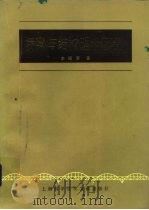 桥梁与结构理论研究 1983 PDF电子版封面 15192·231 李国豪著