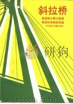 斜拉桥 1992 PDF电子版封面 7502315292 铁道部大桥工程局,桥梁科学研究所编