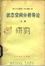 状态空间分析导论  上（1981 PDF版）