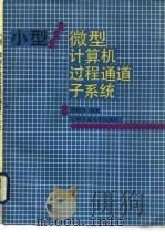 小型/微型计算机过程通道子系统   1989  PDF电子版封面  7313003781  贺建华编著 