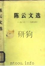 陈云文选 1926-1949年 1984 PDF电子版封面 3001·1950 陈云著
