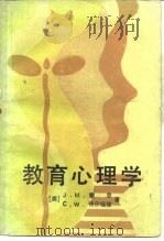 教育心理学   1982  PDF电子版封面  7012·0640  （美）索里（J.M.Sawrey），（美）特尔福德（C.W. 