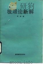 极限论新解（1992 PDF版）