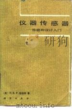 仪器传感器 性能和设计入门 1985 PDF电子版封面 15031·644 (英)纽伯特(Neubert,H.K.P.)著;中国计量科学