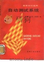 自动测试系统（1990 PDF版）
