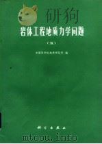 岩体工程地质力学问题  5（1984 PDF版）