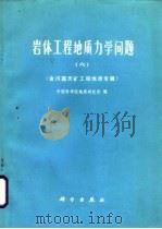 岩体工程地质力学问题  6  金川露天矿工程地质专辑（1985 PDF版）