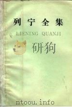 列宁全集 第59卷 批注集 上 1888-1914 1990 PDF电子版封面 701000661X 列宁著;中共中央马克思、恩格斯、列宁、斯大林著作编译局编译