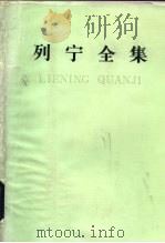 列宁全集  第38卷  1919年12月-1920年4月（1986 PDF版）