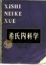 希氏内科学  15版  第2分册  传染病（1985 PDF版）