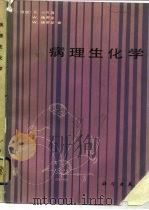 病理生化学 1984 PDF电子版封面 14031·69 (德)卡尔森(P.Karlson)等著;张增明译