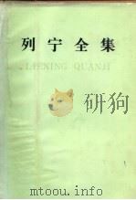 列宁全集  第40卷  1920年11月-1921年3月（1986 PDF版）