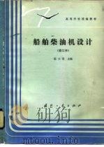 船舶柴油机设计（1985 PDF版）