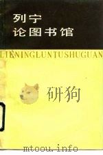 列宁论图书馆（1984 PDF版）