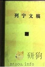 列宁文稿  第12卷   1985  PDF电子版封面  1001·1222  列宁著；李洙泗编 