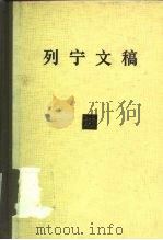 列宁文稿  第13卷   1987  PDF电子版封面  1001·1236  列宁著；中共中央马克思、恩格斯、列宁、斯大林著作编译局编译 