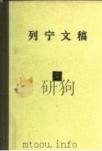 列宁文稿  第14卷   1988  PDF电子版封面  701000241X  列宁著；中共中央马克思、恩格斯、列宁、斯大林著作编译局编 