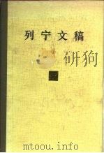 列宁文稿  第17卷（1990 PDF版）