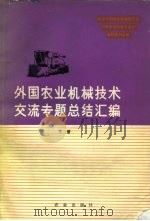 外国农业机械技术交流专题总结汇编（1980 PDF版）