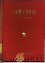 中国棉花栽培学（1959 PDF版）