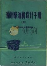 船用柴油机设计手册  5  船用柴油机主要零部件（1982 PDF版）