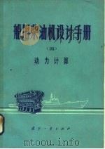 船用柴油机设计手册  4  动力计算（1979 PDF版）