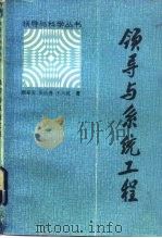 领导与系统工程（1986 PDF版）