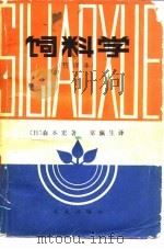 饲料学 节译本 1981 PDF电子版封面 16144·2024 (日)森本宏著;常瀛生译