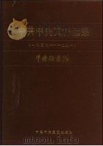 中共中央文件选集 第11册 1939-1941 1986 PDF电子版封面 3230·275 中央档案馆编