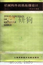 机械构件的热处理设计 1987 PDF电子版封面 7805130493 吴轮中编著