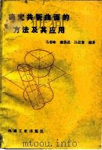 确定共轭曲面的方法及其应用   1989  PDF电子版封面  7111005228  马香峰等编著 
