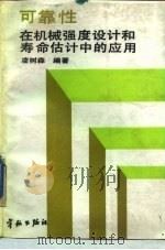 可靠性在机械强度设计和寿命估计中的应用 1988 PDF电子版封面 7800340902 凌树森编著