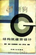 结构抗疲劳设计   1987  PDF电子版封面  15033·6890  （联邦德国）郦明等著 