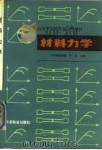 材料力学  工程力学  第2册（1988 PDF版）