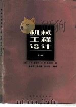 机械工程设计 上 1981 PDF电子版封面 7040010399 (美)J.E.希格利,(美)L.D.米切尔著;全永昕等译