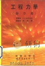 工程力学 静力篇 1993 PDF电子版封面 7506216108 (美)马 林(Meriam,J.L.)著;林国基译著