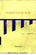 时间序列分析导论   1986  PDF电子版封面  17244·0060  （英）查特菲尔德（Chatfield，C.）著；方再根译 