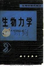 生物力学 1980 PDF电子版封面 13031·1412 R.M.亚历山大