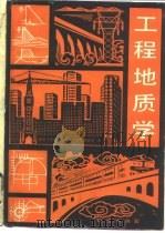 工程地质学 1982 PDF电子版封面 15038·新775 南京大学水文地质工程地质教研室编