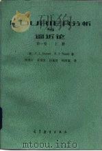 FOURIER分析与逼近论 第1卷 上 1985 PDF电子版封面 13010·0898 (德)巴策(Butger,P.L.),(德)内塞尔(Ness