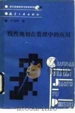 线性规划在管理中的应用（1989 PDF版）
