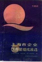 上海市企业优秀管理成果选  1992   1993  PDF电子版封面  7532333655  上海市经济委员会等编 