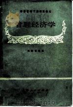 管理经济学 1986 PDF电子版封面 4074·603 张隆高编著