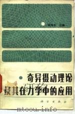 奇异摄动理论及其在力学中的应用（1981 PDF版）
