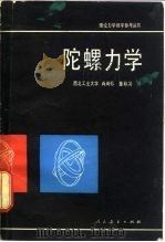 陀螺力学（1980 PDF版）