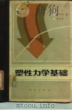 塑性力学基础（1982 PDF版）