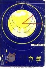 力学 1979 PDF电子版封面 13012·0410 赵景员,王淑贤编