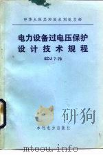 电力设备过电压保护和设计技术规程 SDJ7-79（1979 PDF版）