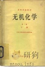 高等学校教材  无机化学  第2版  下（1978 PDF版）