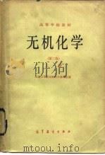 高等学校教材  无机化学  第2版  上（1978 PDF版）